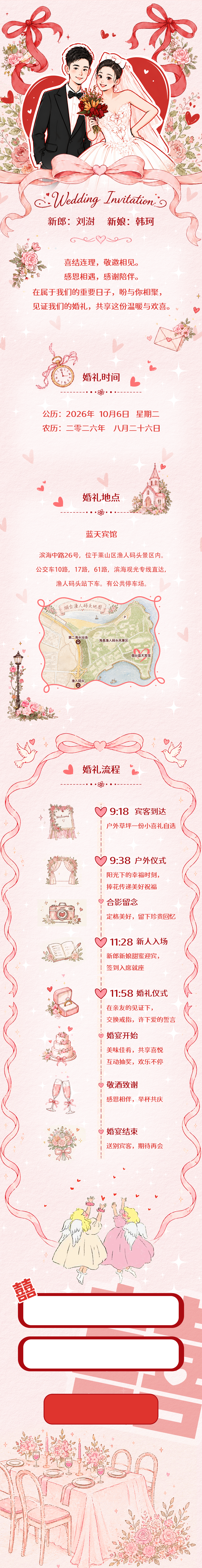 刘澍与韩珂的婚礼邀请函，婚礼时间为2026年10月6日，地点为蓝天宾馆